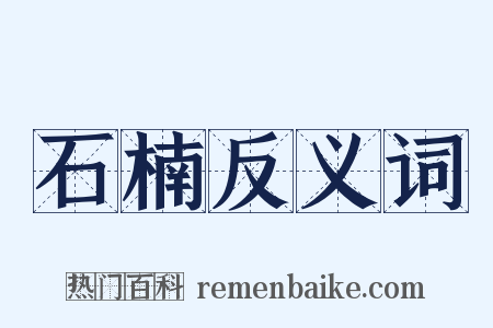 石楠反义词是什么意思的图片